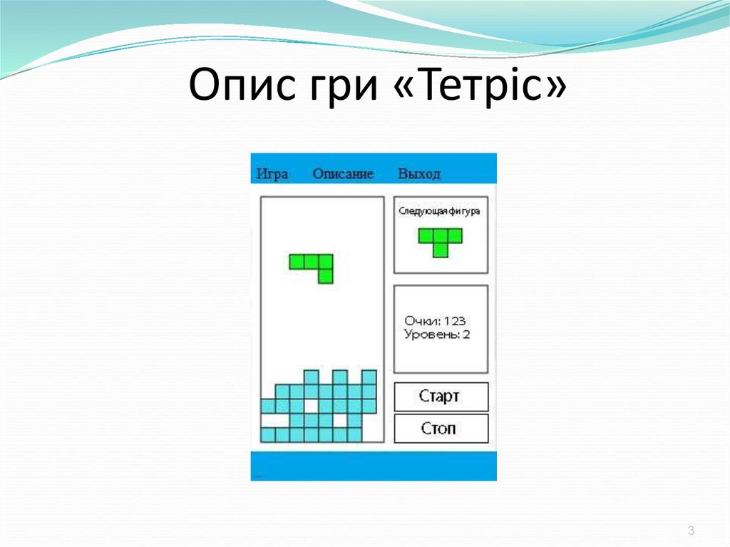 Опис гри «Тетріс»