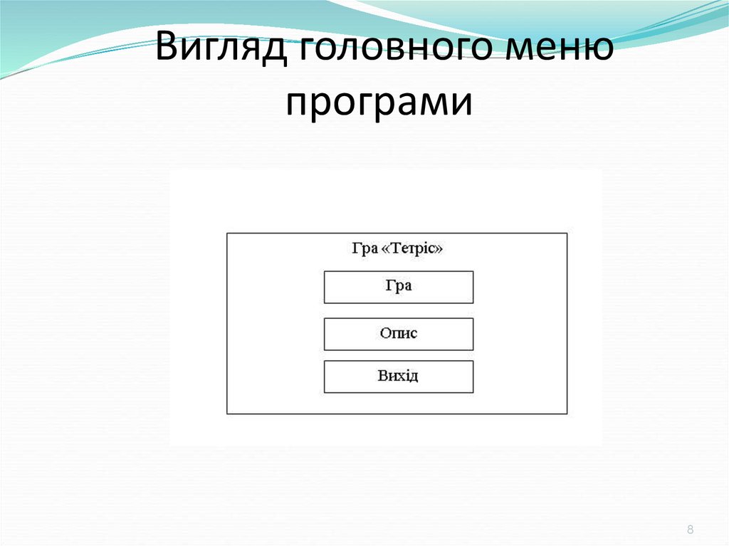 Вигляд головного меню програми