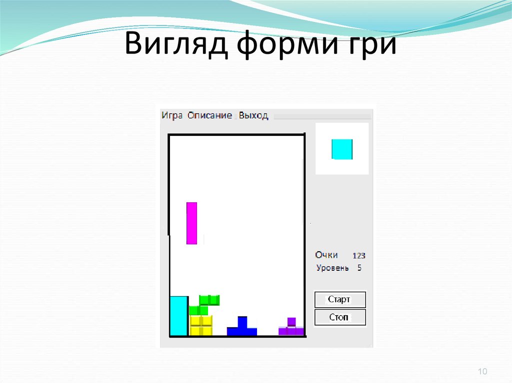 Вигляд форми гри