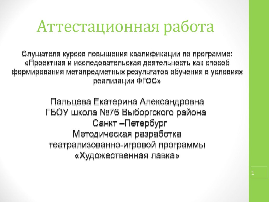 Аттестационная работа. Методическая разработка театрализованно-игровой  программы «Художественная лавка» - презентация онлайн