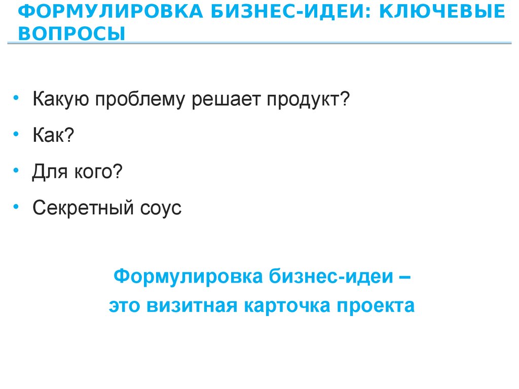 Сформулировать идею. Формулировка бизнес идеи. Сформулируйте бизнес идею. Как сформулировать бизнес идею. Краткая формулировка бизнес идеи.