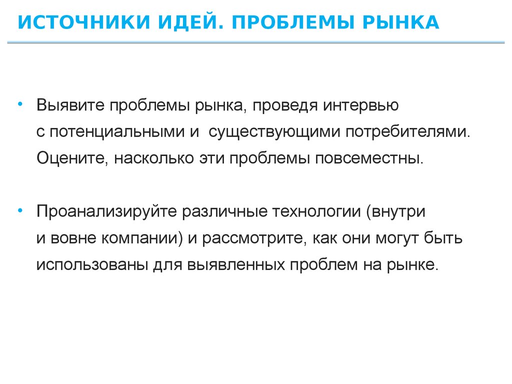 Идеи проблем. Решения проблем рынка. Проблемы на рынке продаж. Какие проблемы рынка. Частные проблемы рынка.