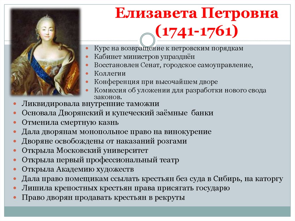 Царские власти проводили политику. Преобразования Елизаветы Петровны.