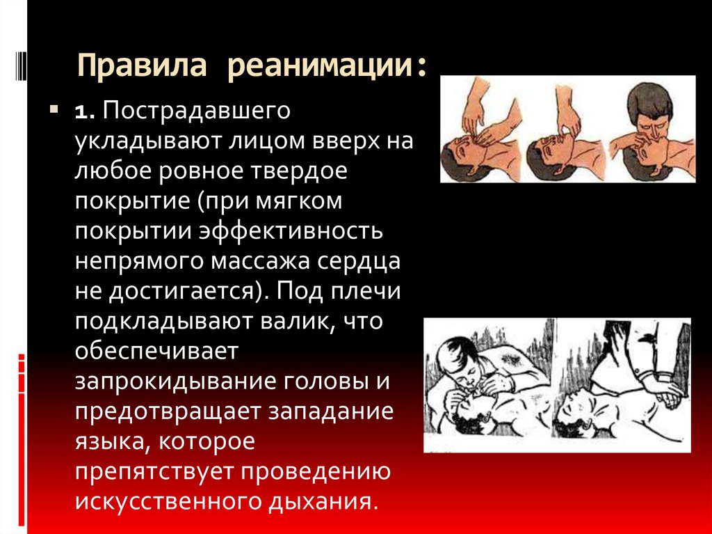 Правила реанимации: