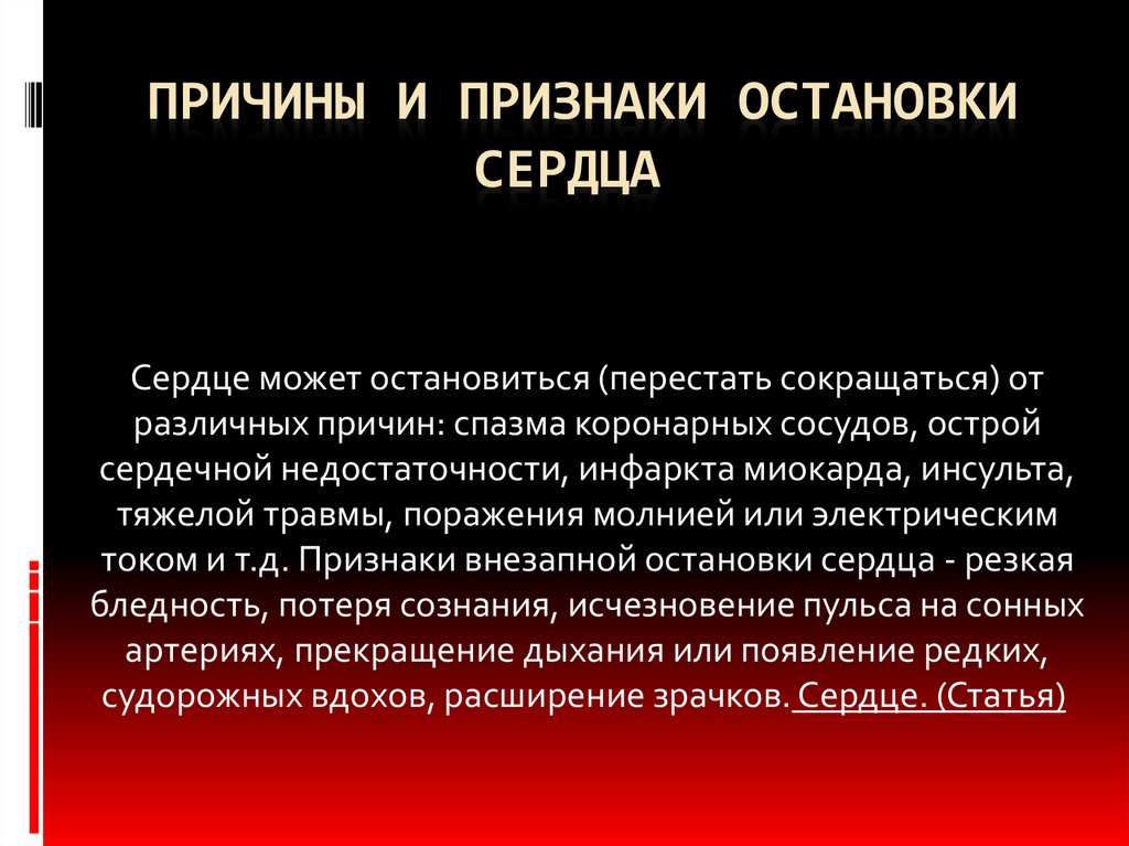 Сердечный вызывать. Внезапная остановка сердца симптомы. Причины и признаки остановки сердца. Причины остановки сердца. Причины при остановке сердца.