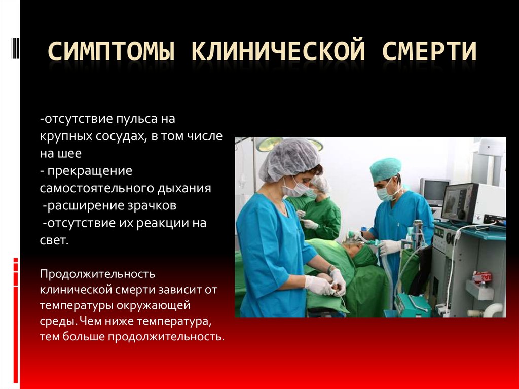 Симптомы клинической смерти