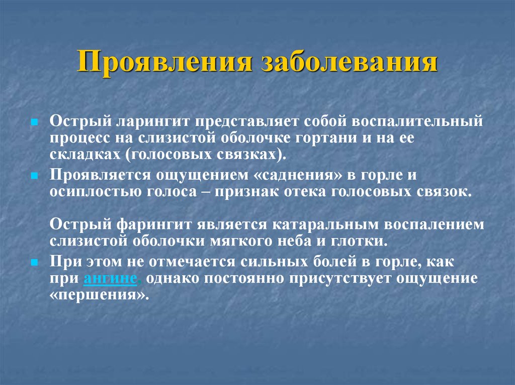 Лечение ларингита у взрослых. Острый ларингит презентация. История болезни острый ларингит.