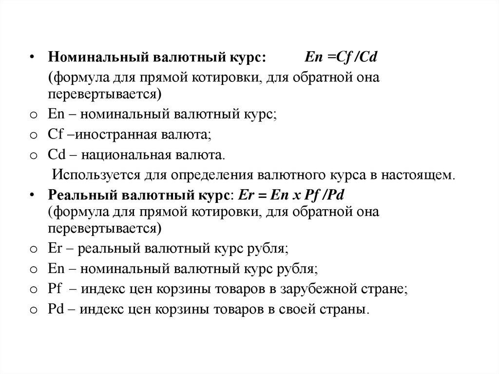 Реальный валютный курс это. Номинальный эффективный валютный курс формула. Как рассчитать Номинальный валютный курс. Формула расчета номинального валютного курса. Реальный валютный курс формула.