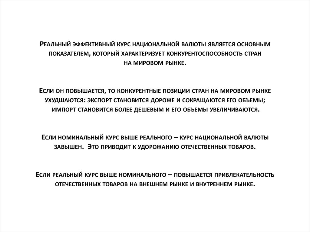 Эффективный курс. Эффективный курс это. Доклад на тему реальный валютный курс и конкурентоспособность страны.