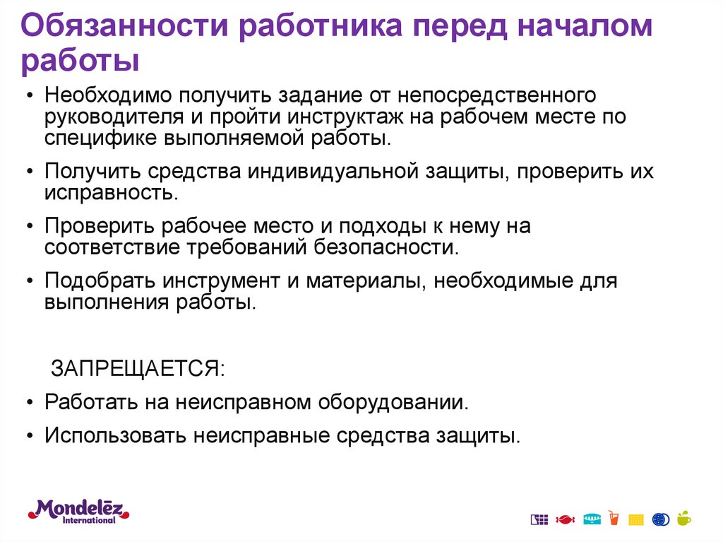 Обязываю сотрудников. Обязанности работника перед началом работы. Обязанности рабочего перед началом работы. Обязанности персонала перед началом работы. Что должен сделать работник перед началом работ.