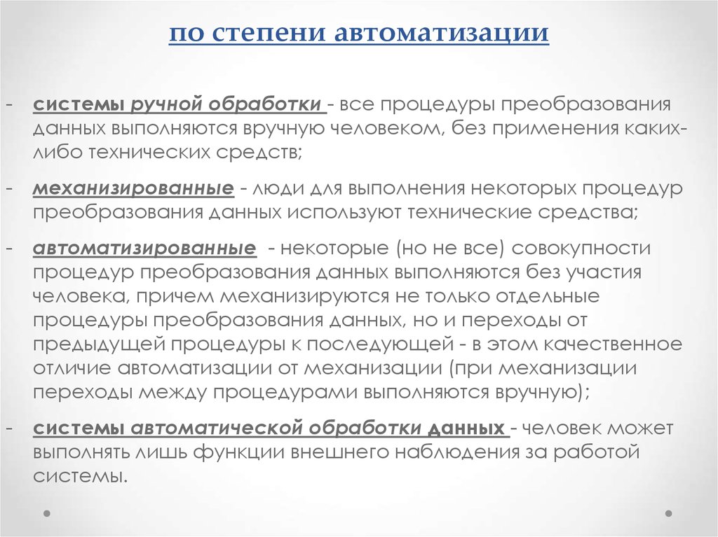 Степень автоматизации. Процедура преобразования данных. Степени автоматизации ГОСТ. Исключение ручной обработки данных.