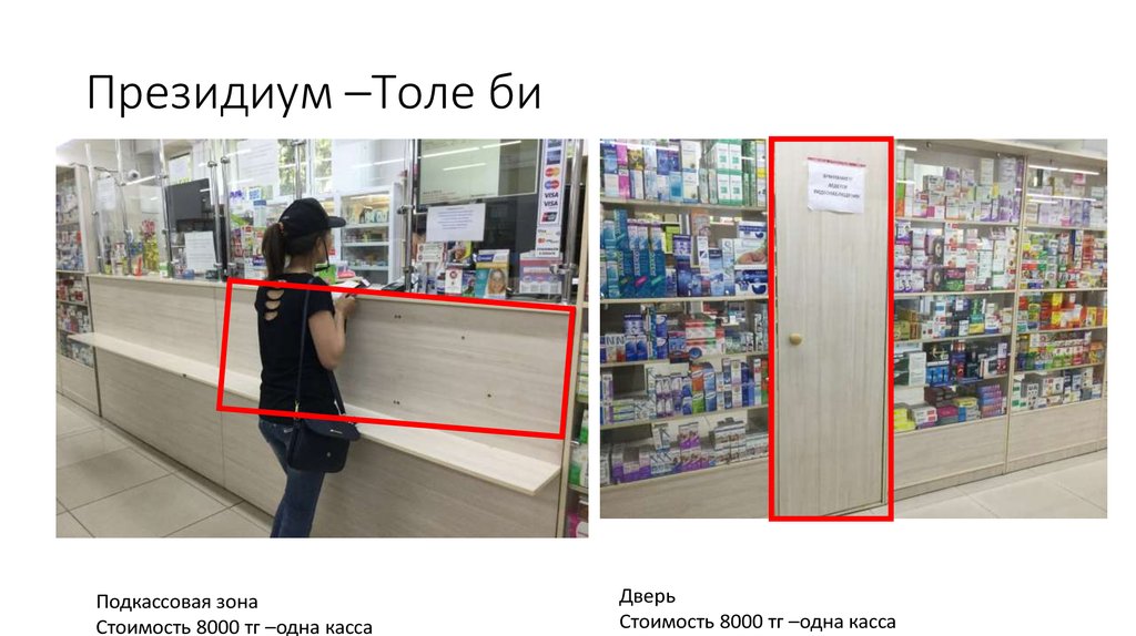 Президиум –Толе би