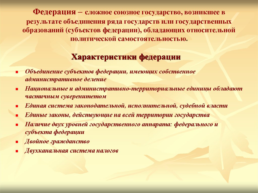 Характеристика российского. Общая характеристика федеративного государства кратко. Характеристики федеративного государства. Характеристики Федерации. Характеристика федеративного государства кратко.