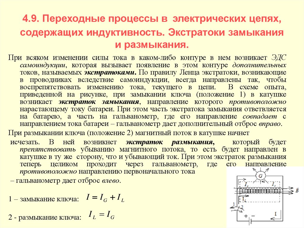 Направление тока при замыкании ключа. Переходные процессы в электрических цепях с катушкой индуктивности. Ток на индуктивности переходной процесс. Переходные процессы при замыкании и размыкании цепи. Экстратоки замыкания и размыкания цепи кратко.