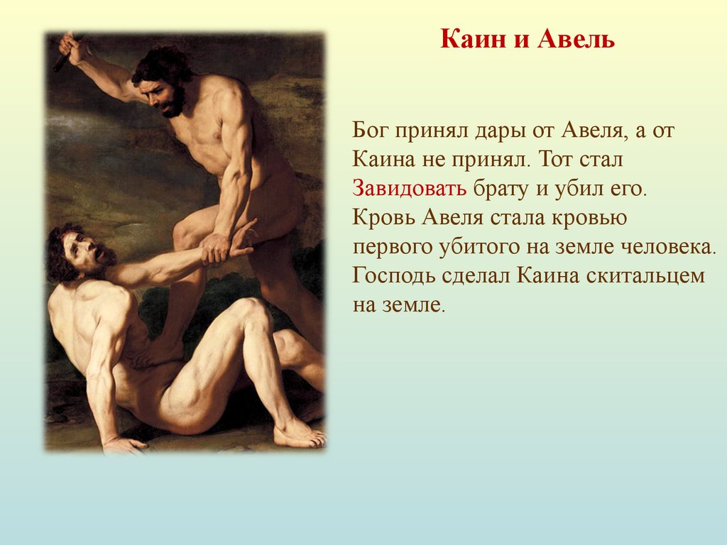 Брат сюжет кратко. «Каин и Авель» (1768). Каин и Авель картина. Каин и Бог. Мариотто Альбертинелли, "жертвопреношение Каина и Авеля", 1510.