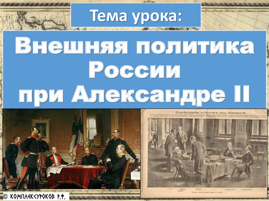 Презентация внешняя политика александра 2 9 класс торкунов фгос