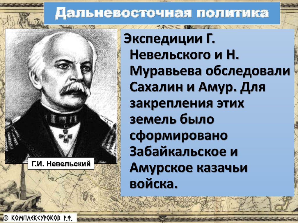 Дальневосточная политика. Амурская Экспедиция г.и. Невельского. Экспедиции Невельского и Муравьева. Экспедиции Муравьева Амурского. Г. И. Невельской поход.