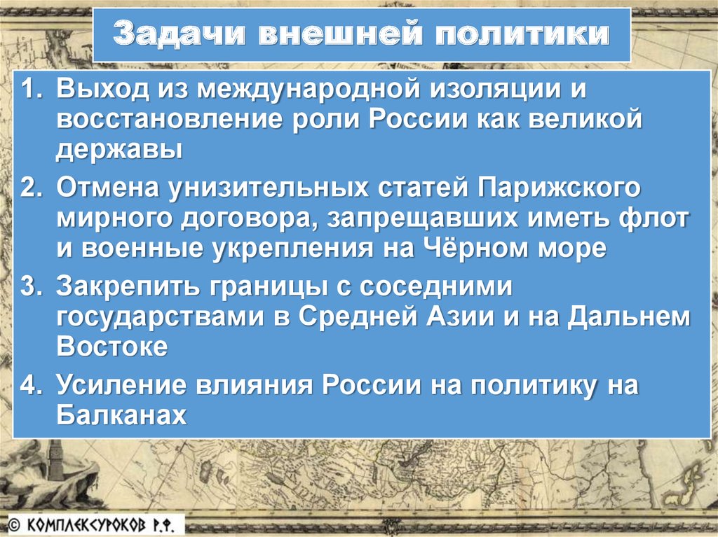 Задачи перед россией. Задачи внешней политики Александра 2. Задачи внешней политики России. Внешняя политика Александра 2 задачи. Внешнеполитические задачи Александра 2.