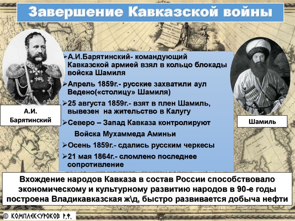 Войны россии при александре 2. Завершение кавказской войны 1864 год. Командующие кавказской войны 1817-1864.