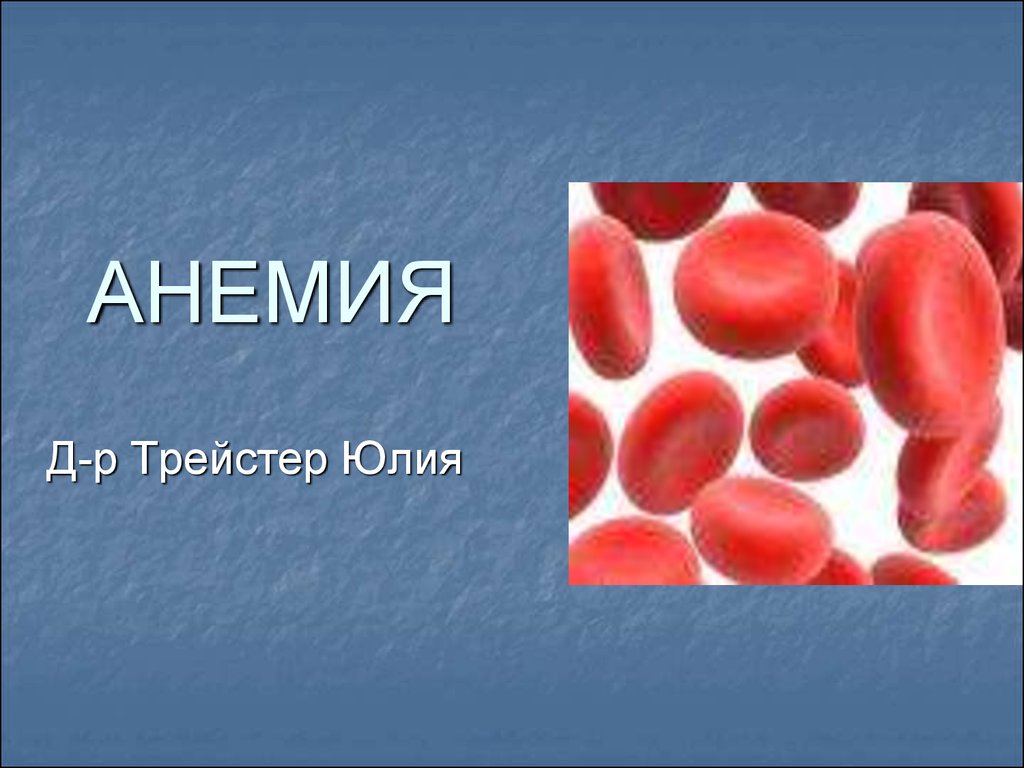 Дефицитные анемии презентация