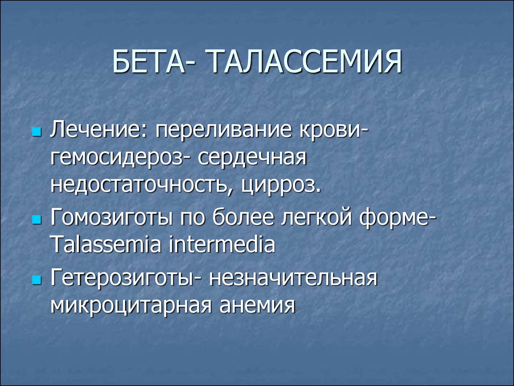 Талассемия что это. Бета талассемия. Большая бета талассемия. Гетерозиготная бета-талассемия. Талассемия гемосидероз.