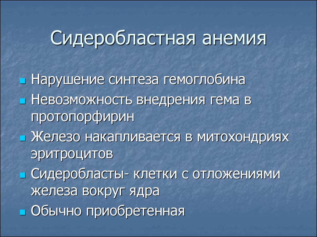 Сидероахрестические анемии причины механизмы развития клиника картина крови