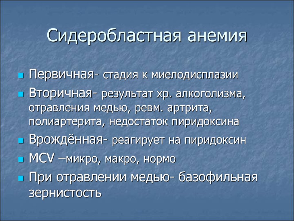 Сидеробластная анемия презентация