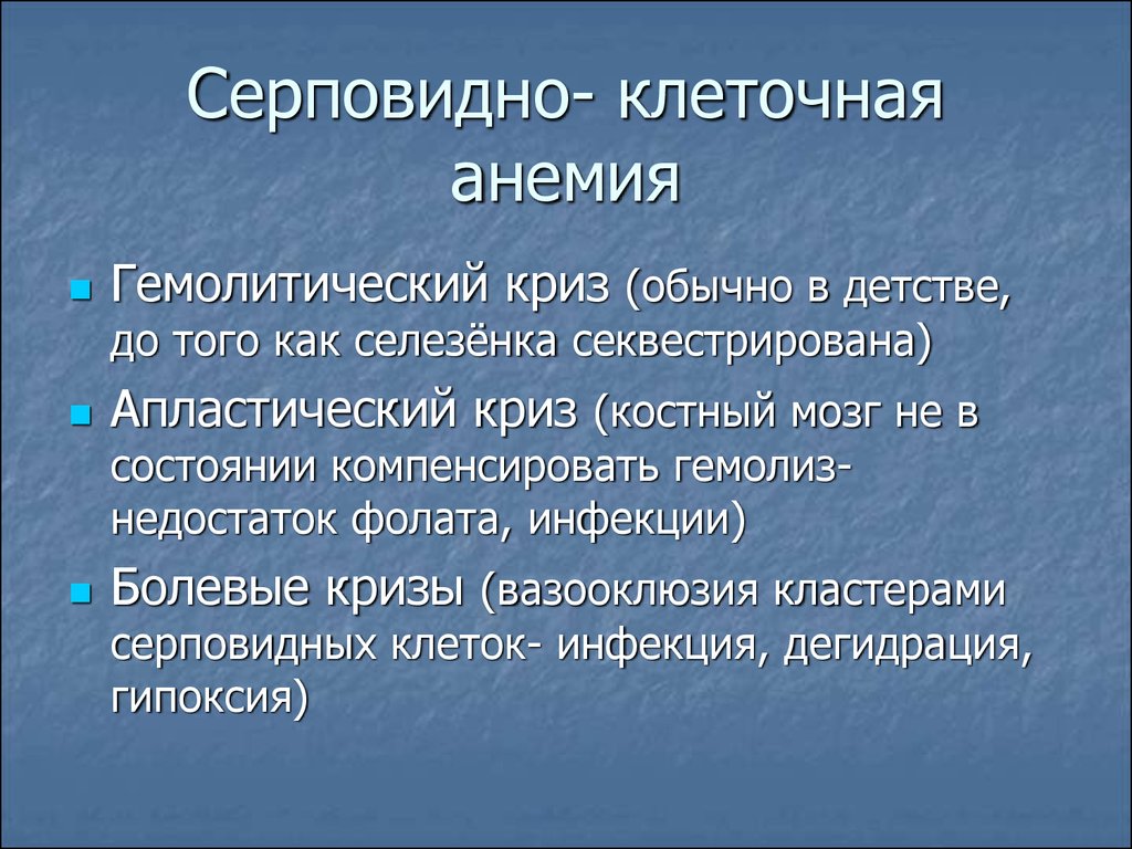 Гемолитический криз это. Серповидноклеточная анемия симптомы. Синдром серповидноклеточной анемии. Серповидноклеточная анемия клинические проявления.