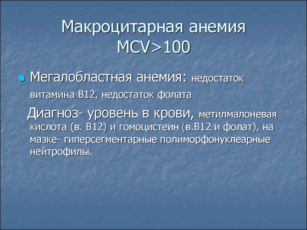 Макроцитарная анемия препараты