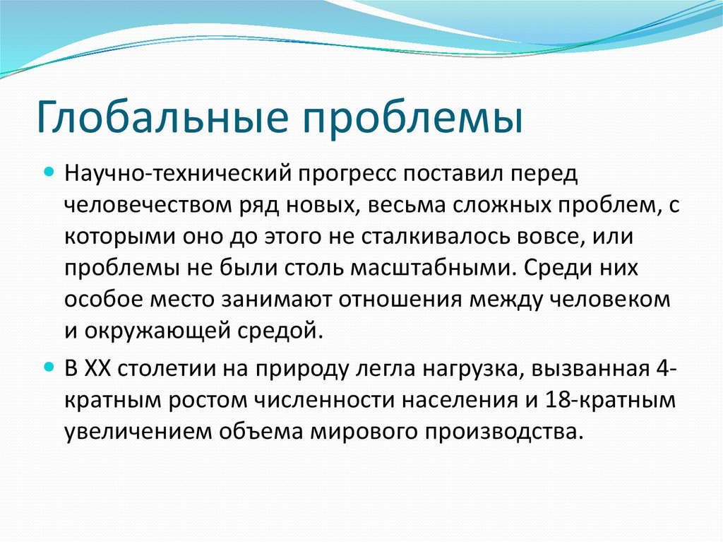 Какие проблемы связаны. Научно-технический Прогресс и глобальные проблемы современности. Глобальные научные проблемы. Проблемы технического прогресса. Последствия глобальных проблем человечества.