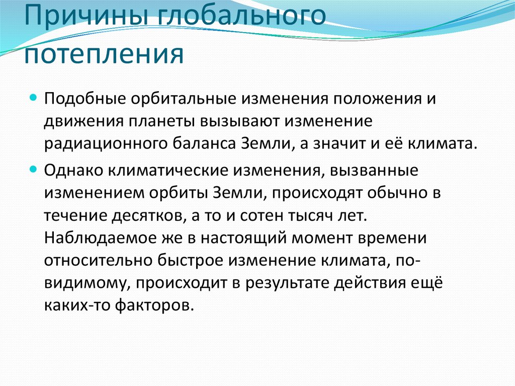 Глобальное потепление причины последствия пути решения