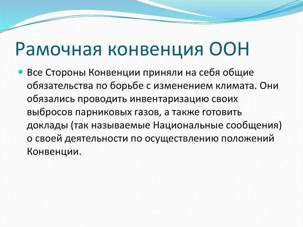 Информация конвенция. Рамочная конвенция. Рамочная конвенция ООН об изменении климата кратко. Рамочная конвенция ООН соглашение. Рамочной конвенции ООН об изменении климата (РКИК ООН).