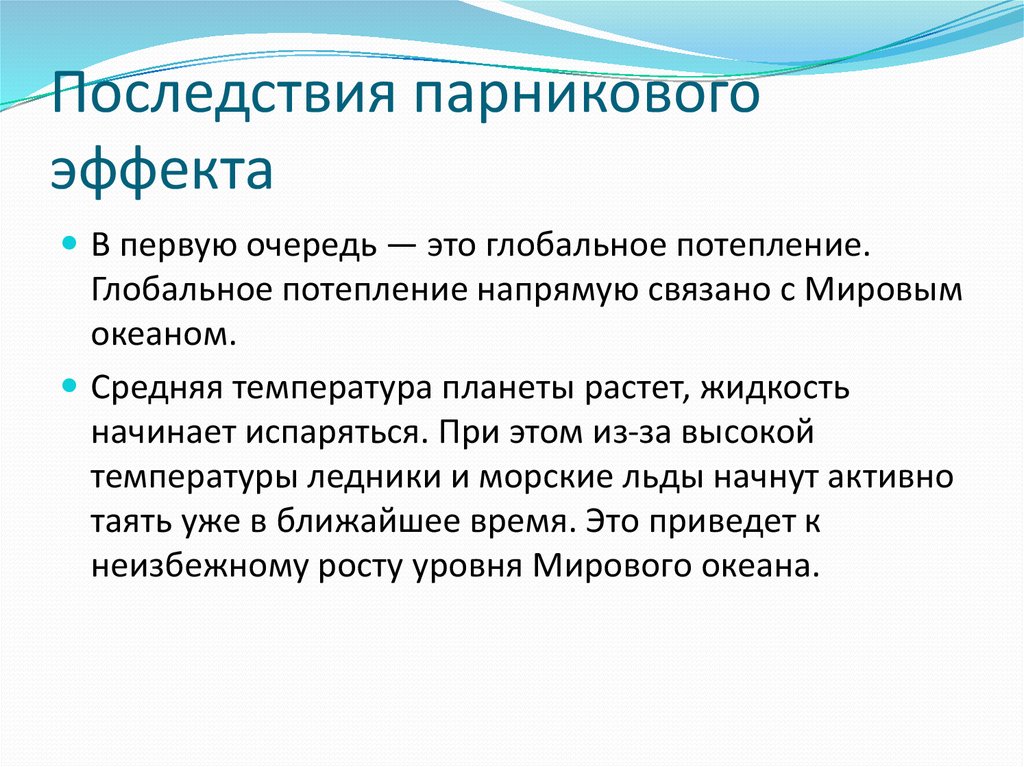 Последствия влияния человека на экосистему. Последствия парникового эффекта. Последствия возникновения парникового эффекта. Последствия парникового эффекта для человека. Последствия усиления парникового эффекта.