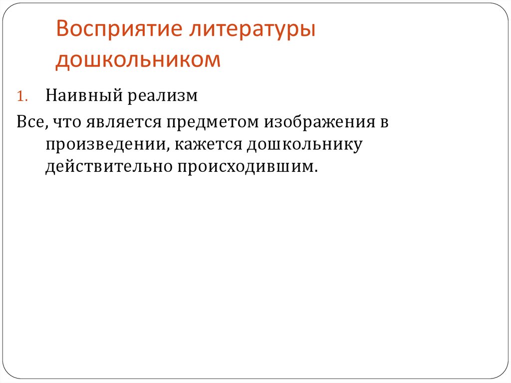 Восприятие художественной литературы. Что такое восприятие в литературе. Наивный реализм восприятия информации. Предмет литературного образования дошкольников. Литературное образование дошкольников.