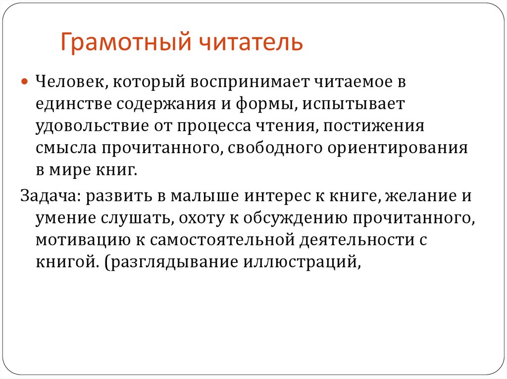 Смысл прочитанного. Грамотный читатель. Характеристика понятия грамотный читатель. Грамотный понятие.