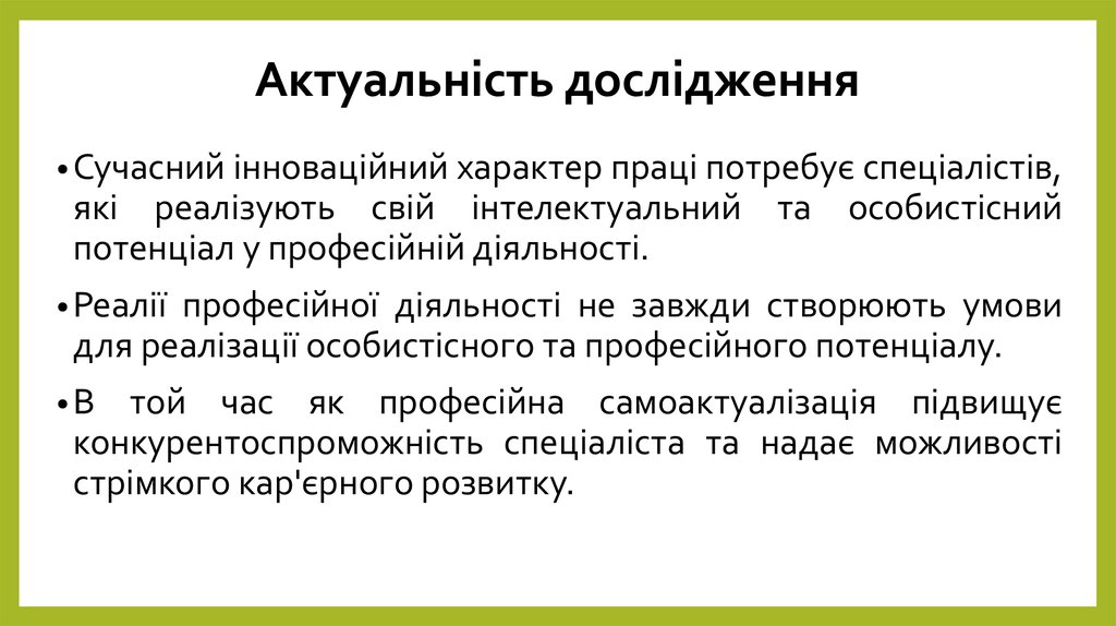 Актуальність дослідження