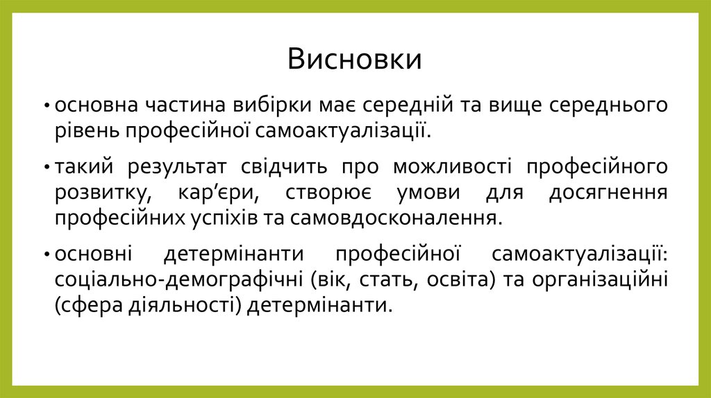 Висновки