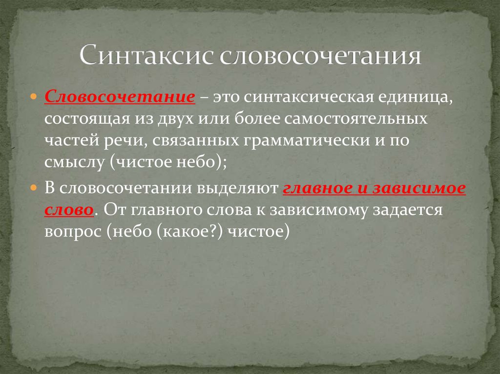 Синтаксис словосочетания. Словосочетание как единица синтаксиса. Синтаксические словосочетания. Разновидности синтаксиса.