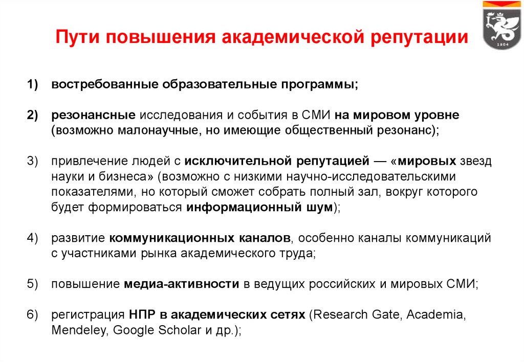 Увеличение репутации. Пути повышения. Повышение репутации. Академическая репутация. Критерии Академической науки.