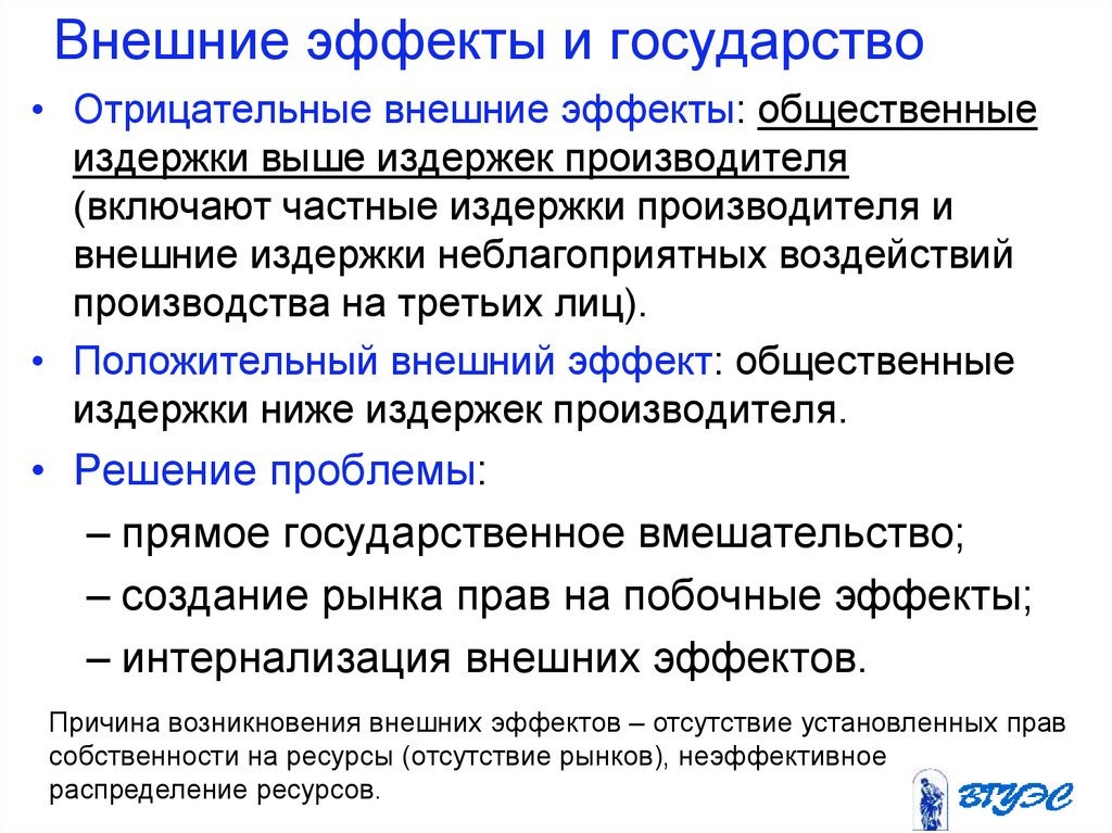 Отрицательные внешние. Внешние эффекты в экономике. Внешние эффекты государства в экономике. Государство и решение проблемы внешних эффектов. Внешние эффекты экстерналии.