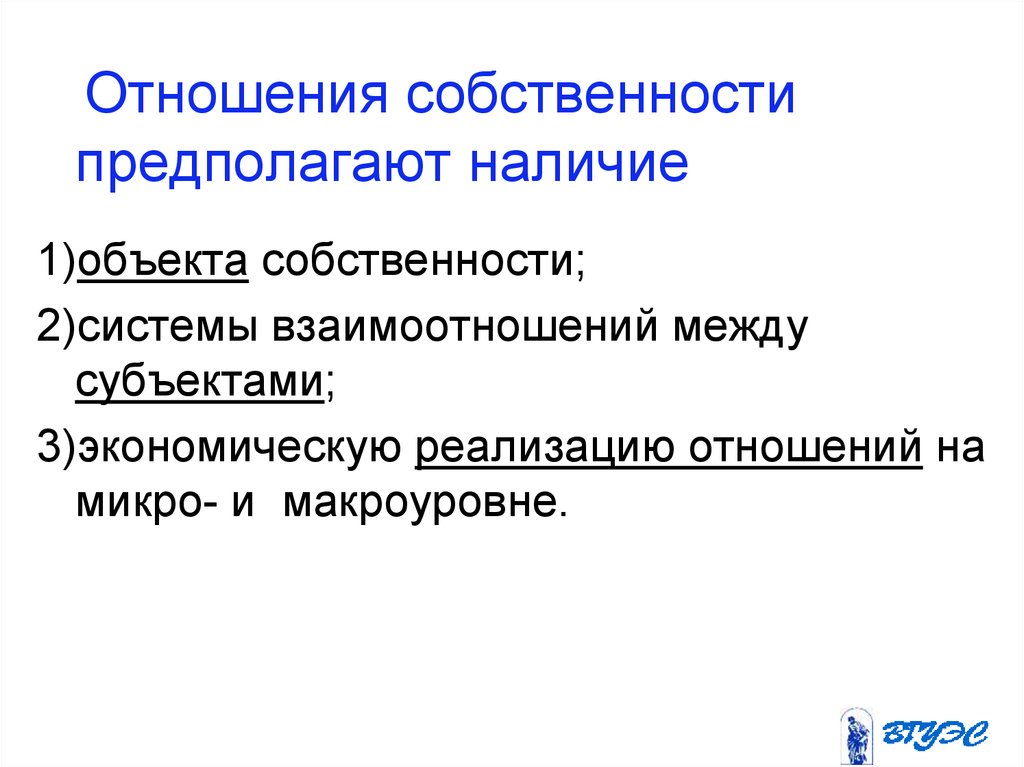 Наличие отношений. Отношения собственности. Отношения собственности содержание и элементы. Отношения собственности в экономике. Отношения собственности относятся….