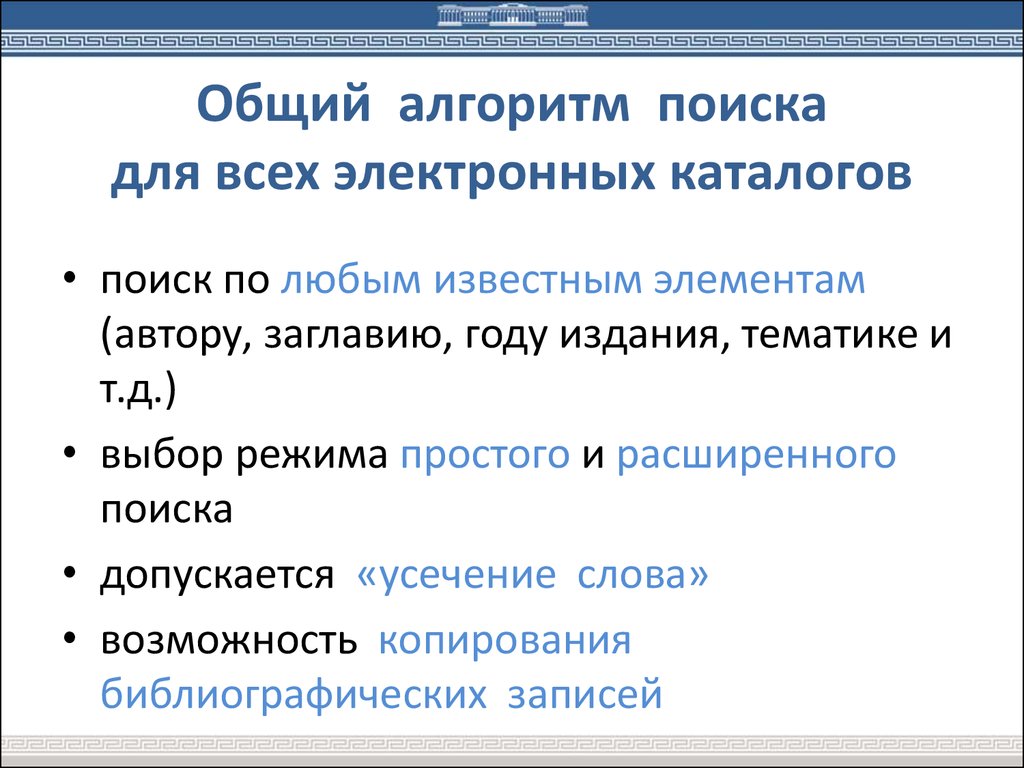 Поиск электронных. Алгоритм поиска информации в библиотеке. Электронная библиотечная система алгоритм поиска информации. Алгоритм поиска документов. Составить алгоритм поиска информации.