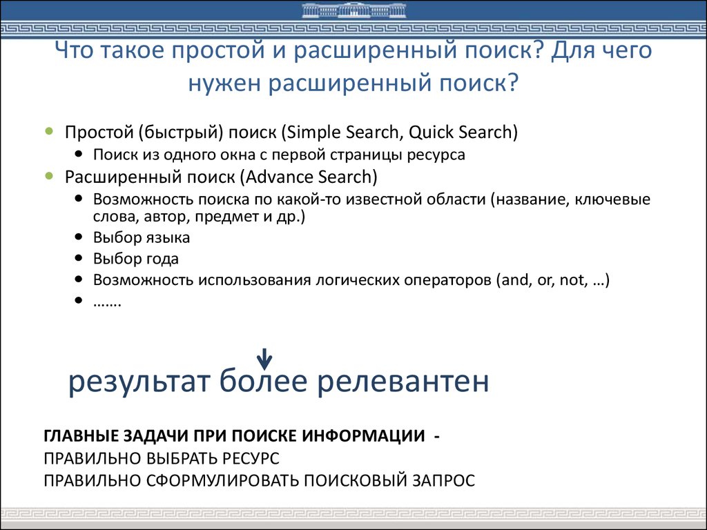 Расширенный поиск в интернете. Простой и расширенный поиск информации. Простые и расширенные поисковые запросы. Расширение поиска в интернете. Простой и расширенный поиск информации в интернет.