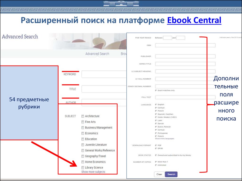 Расширенный поиск на платформе Ebook Central