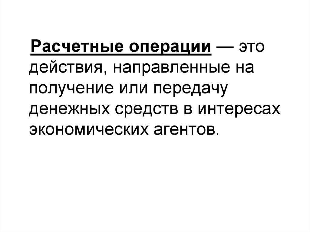 Расчетные операции. Действия и операции. Квазифискальные операции это. 3. Расчетные операции это.