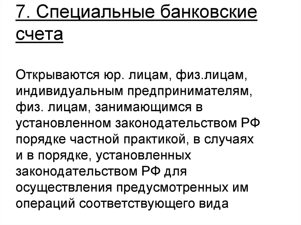 Депозитный счет судебных приставов. Специальные банковские счета. Физическим лицам открываются. Специальный бановский счёт церкви в 40 годы.