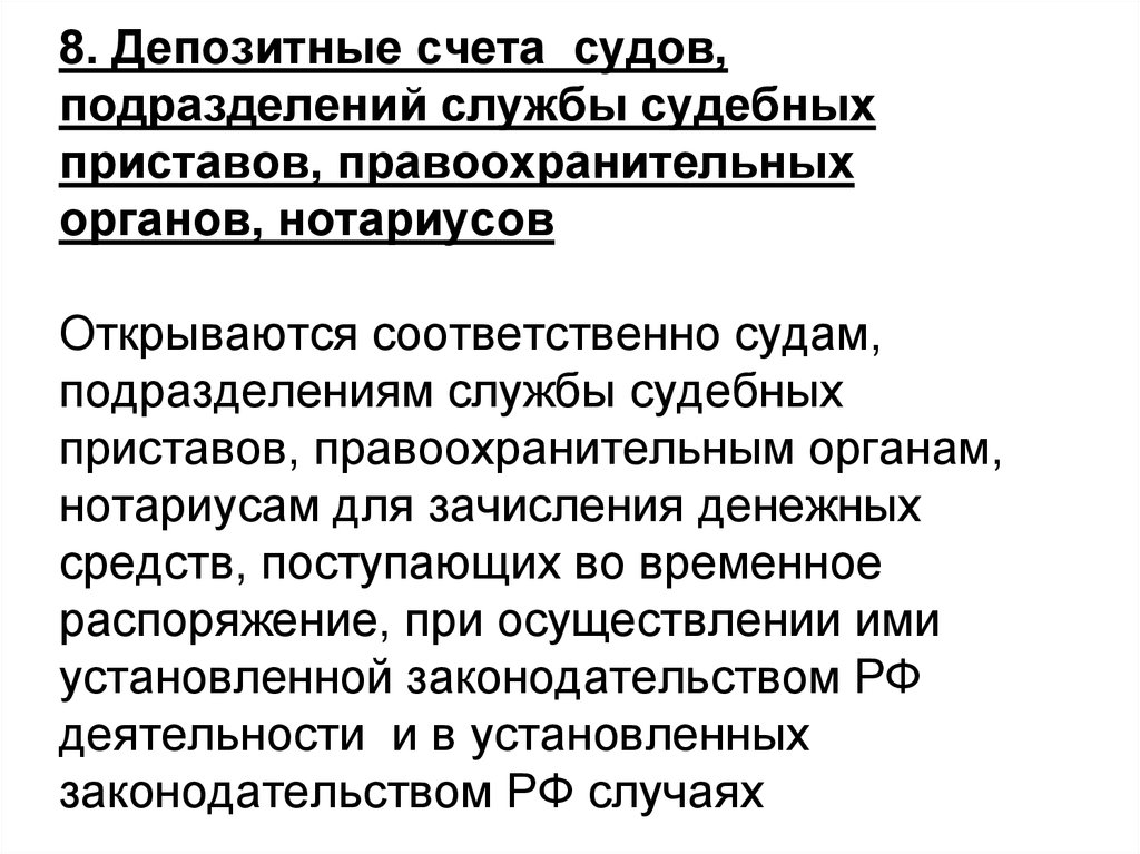 Депозитный счет это. Депозитный счет судебных приставов. Депозитные счета судов. Депозитный счет подразделения судебных приставов это. Депозитные счета судов открываются.