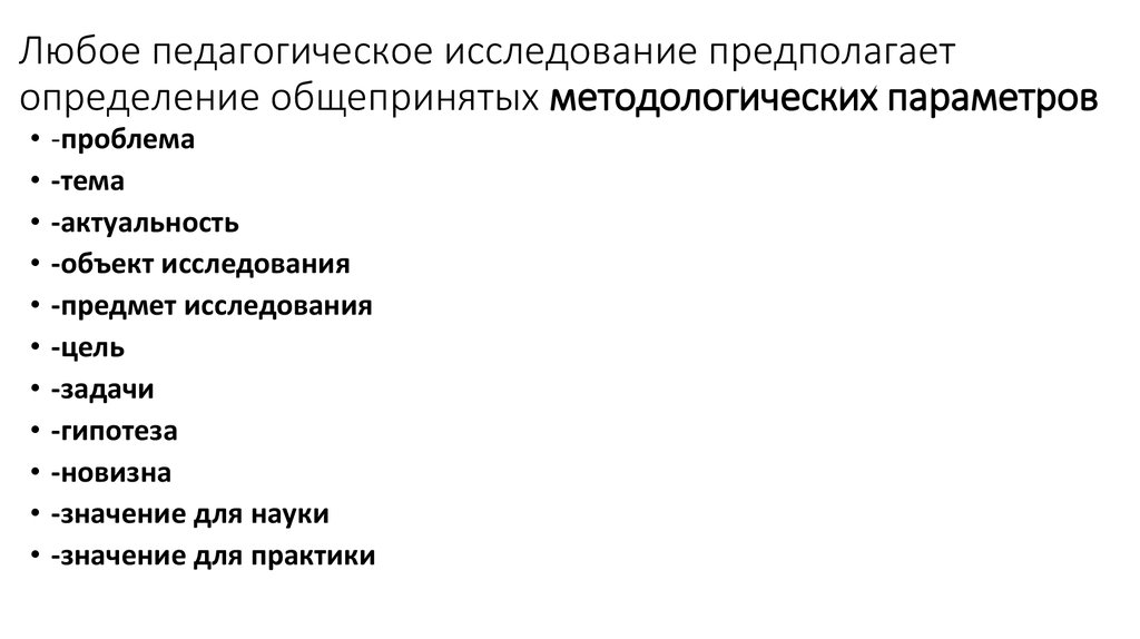 Проблема научно педагогического исследования. Определение сферы исследования предполагает. Проблема педагогического исследования это. Научное исследование как особая форма познавательной деятельности. 1. Грамотность определения методологических параметров.