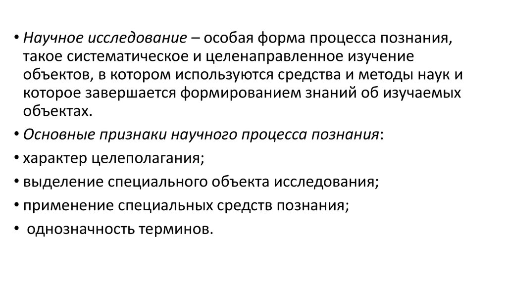 Познавательная деятельность научное познание. Научное исследование это особая форма процесса. Процесс научного исследования. Научное исследование это целенаправленное познание. Изучение объектов которое завершается формированием знаний.