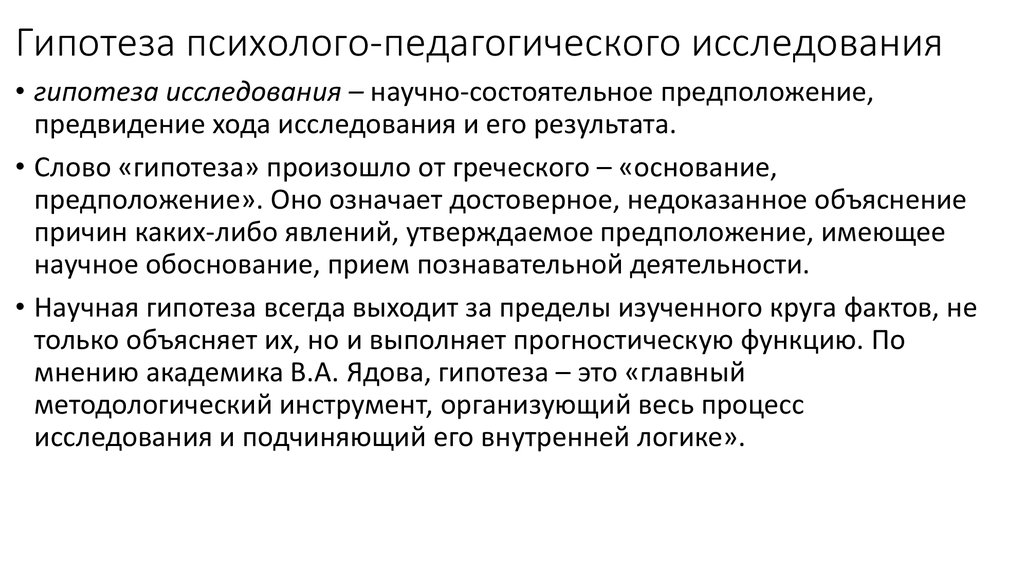 Все гипотезы исследователей были обоснованы. Гипотеза педагогического исследования пример. Гипотеза научного исследования пример. Гипотеза психолого-педагогического исследования. Гипотеза исследования это в педагогике.